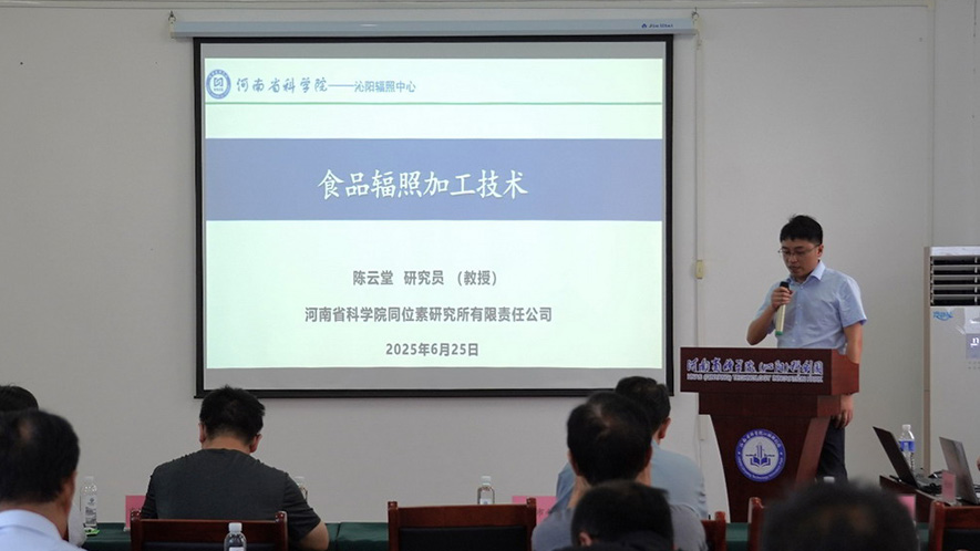 食品辐照技术交流会在科创园成功举办